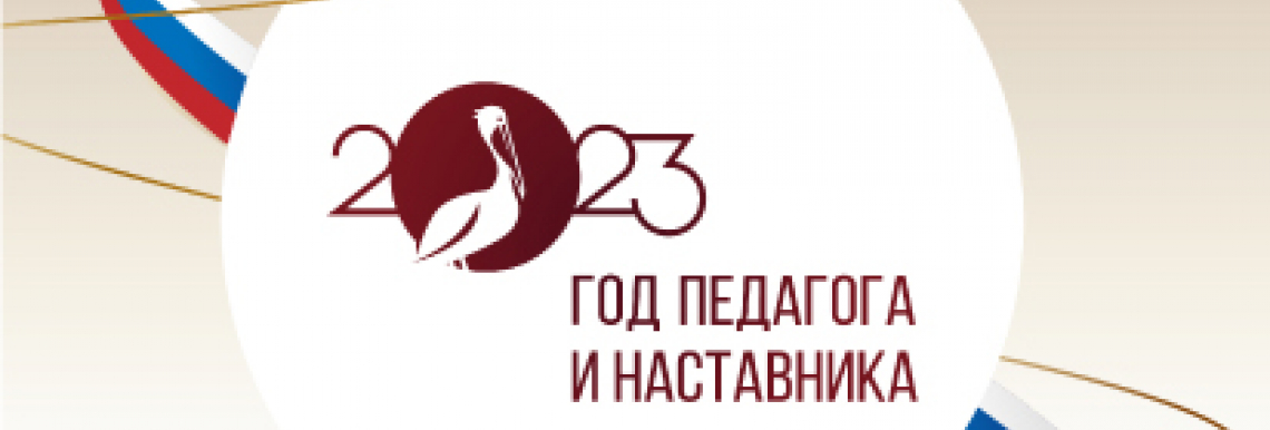 Год педагога и наставника