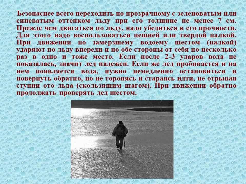 Как убедиться в прочности льда?. Перед выходом на лед нужно убедиться в его прочности. Для чего нужен лед человеку. Слова это вода поступки.