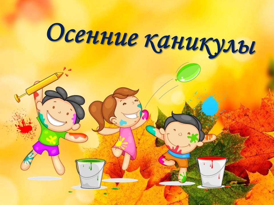 Осенние каникулы